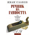 Речник на глупостта