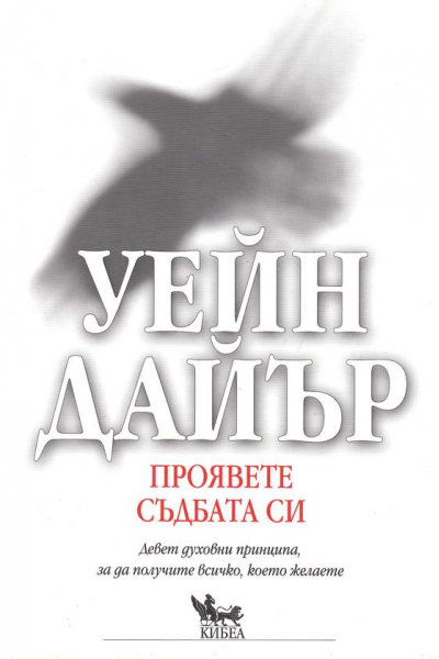 Проявете съдбата си