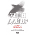 Проявете съдбата си