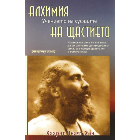 Алхимия на щастието. Учението на суфиите