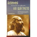 Алхимия на щастието. Учението на суфиите