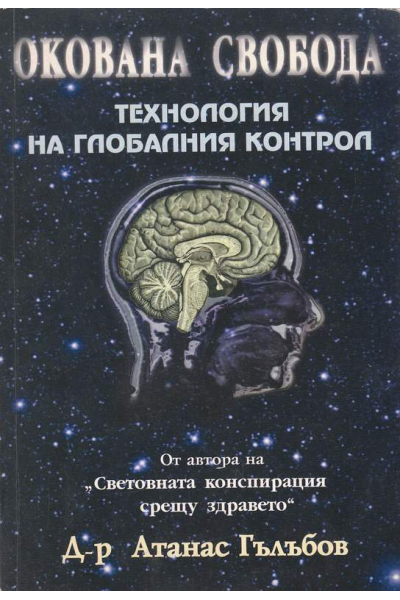 Окована свобода. Технология на глобалния контрол