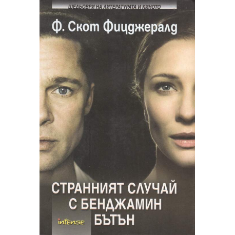 Странният случай с Бенджамин Бътън