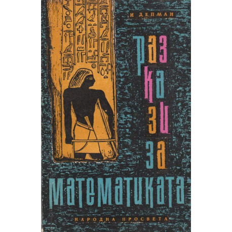 Разкази за математиката