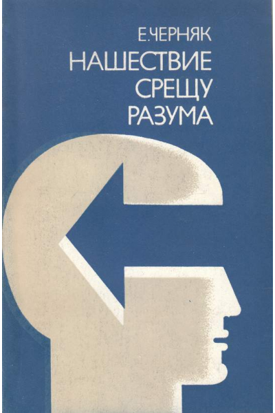 Нашествие срещу разума