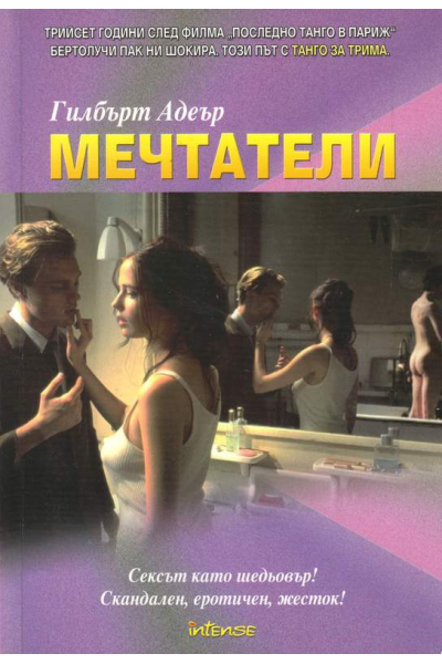 Мечтатели