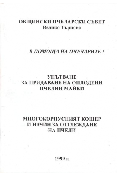 Упътване за придобиване на оплодени пчелни майки