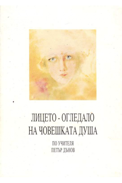 Лицето - огледало на човешката душа