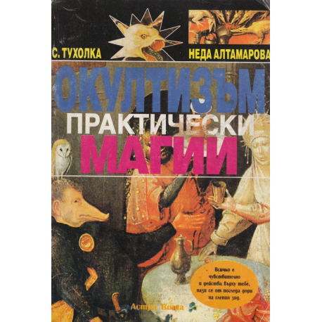 Окултизъм. Практически магии