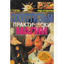 Окултизъм. Практически магии