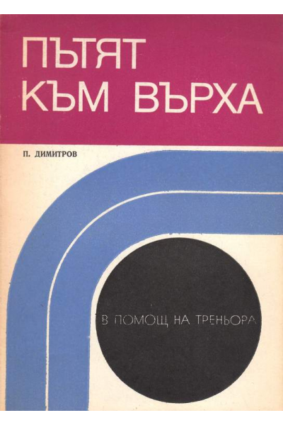 Пътят към върха