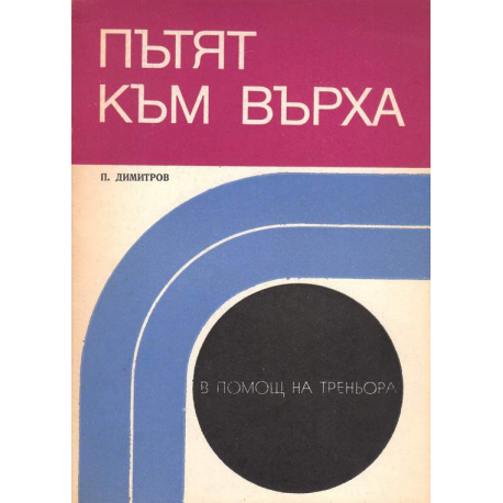 Пътят към върха