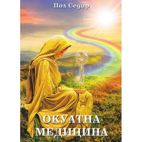 Окултна медицина
