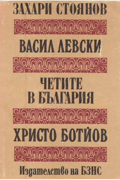Васил Левски. Четите в България. Христо Ботйов