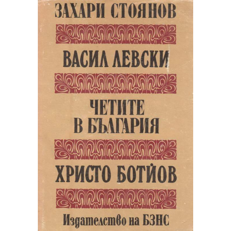 Васил Левски. Четите в България. Христо Ботйов
