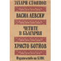 Васил Левски. Четите в България. Христо Ботйов
