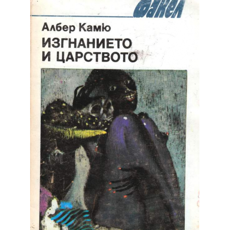Изгнанието и царството