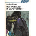 Изгнанието и царството