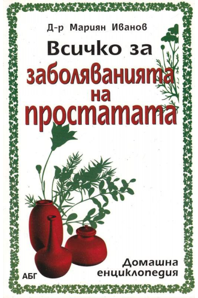 Всичко за заболяванията на простатата