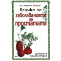 Всичко за заболяванията на простатата