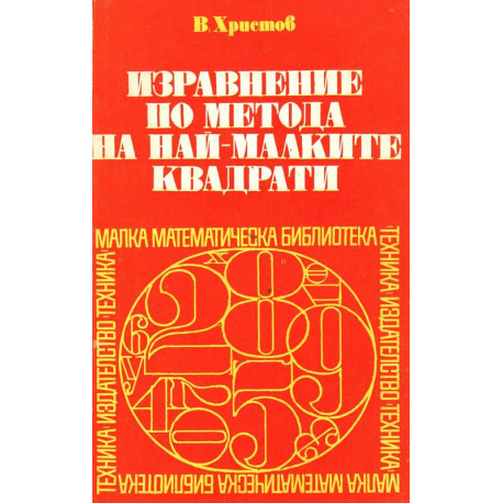 Изравнение по метода на най-малките квадрати