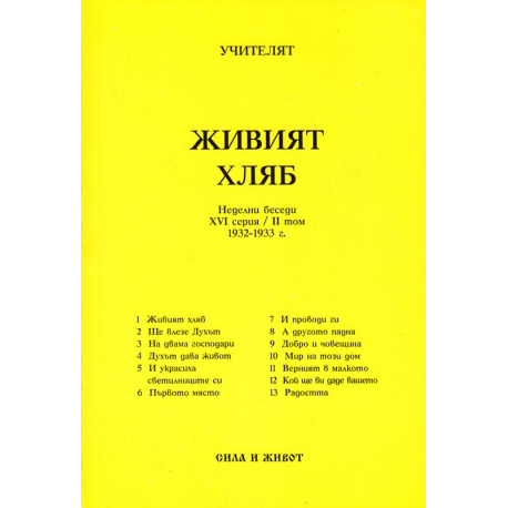 Живият хляб:Неделни беседи XVI серия/IIтом 1932-19