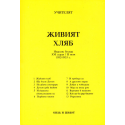 Живият хляб:Неделни беседи XVI серия/IIтом 1932-19
