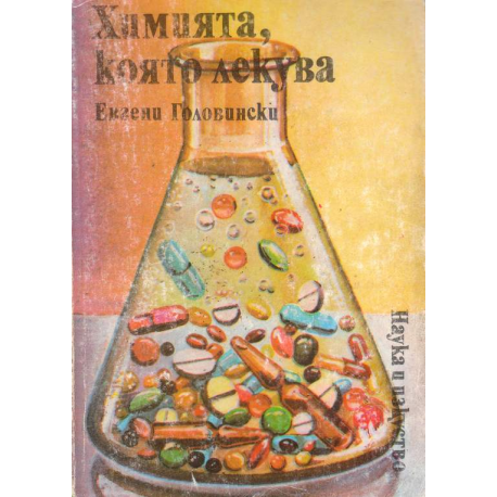 Химията, която лекува