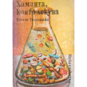 Химията, която лекува