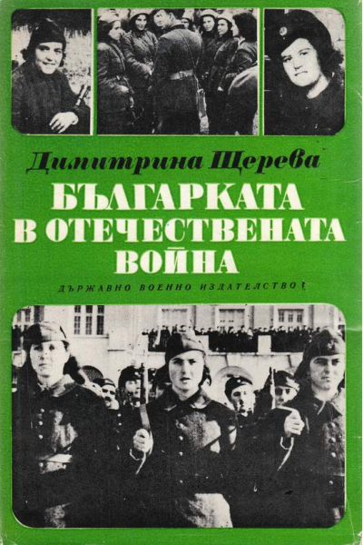 Българката в Отечествената война