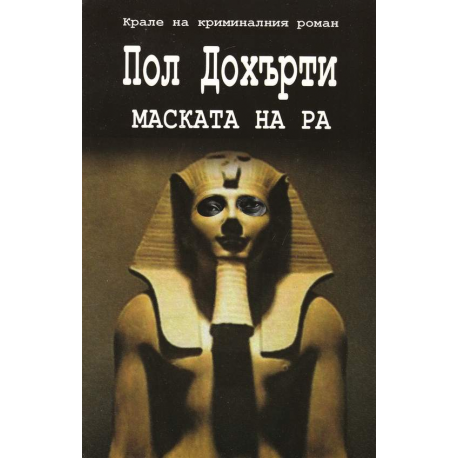 Маската на Ра