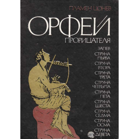 Орфей прорицателят