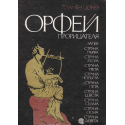 Орфей прорицателят