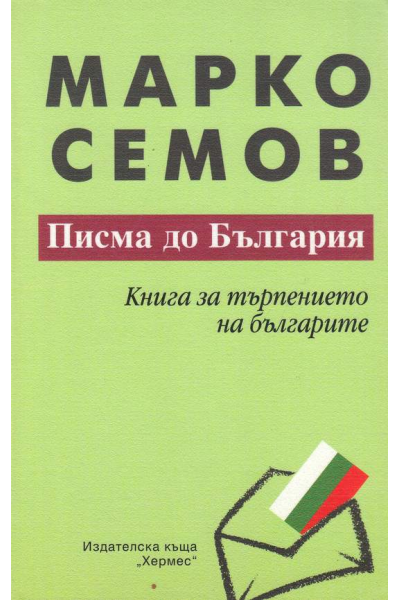 Писма до България: Книга за търпението на българите