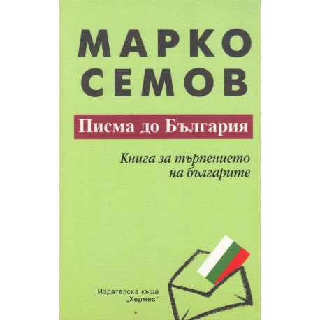 Писма до България: Книга за търпението на българите