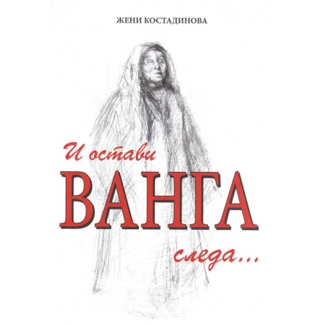 И остави Ванга следа ... 