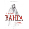 И остави Ванга следа ... 