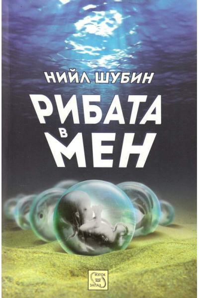 Рибата в мен