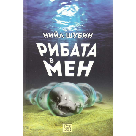 Рибата в мен