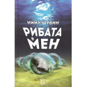 Рибата в мен