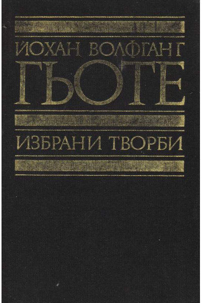 Избрани творби. Том 3: Фауст