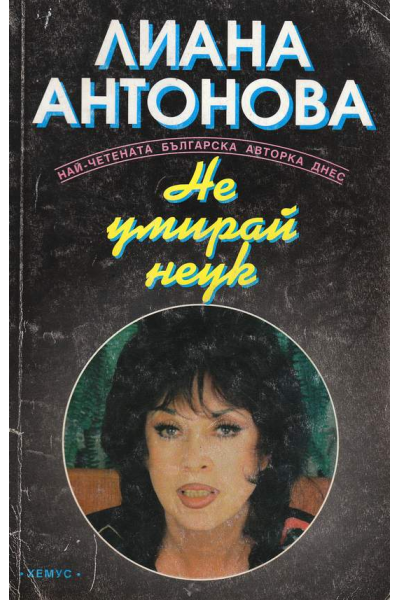 Не умирай неук