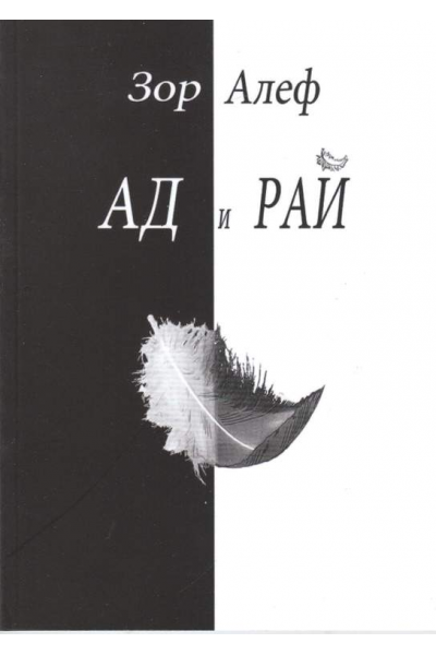 Ад и рай
