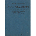 Предсказанията на Нострадамус