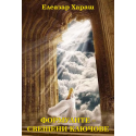 Формулите - свещени ключове