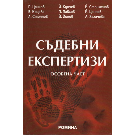 Съдебни експертизи. Особена част