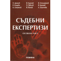 Съдебни експертизи. Особена част