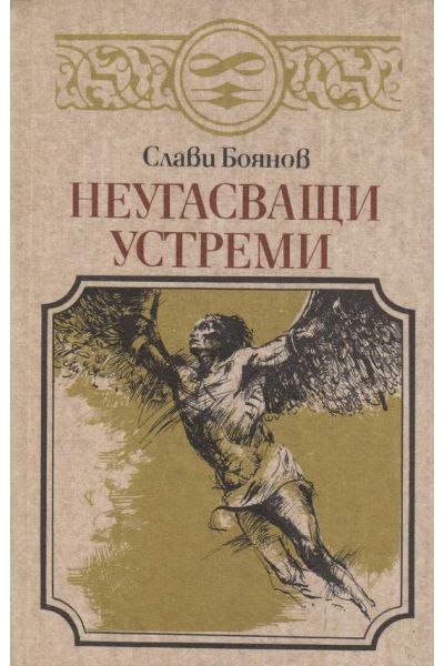 Неугасващи устреми