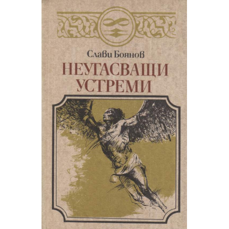 Неугасващи устреми