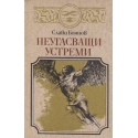 Неугасващи устреми